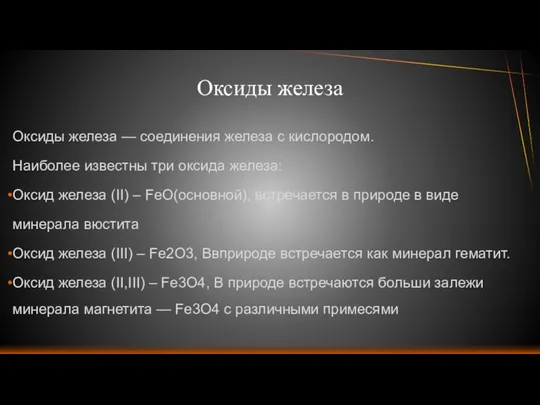 Оксиды железа Оксиды железа — соединения железа с кислородом. Наиболее известны