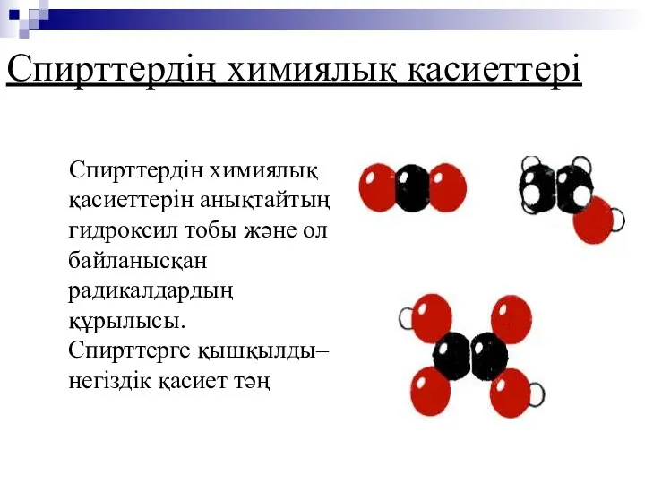 Спирттердің химиялық қасиеттері Спирттердін химиялық қасиеттерін анықтайтың гидроксил тобы және ол