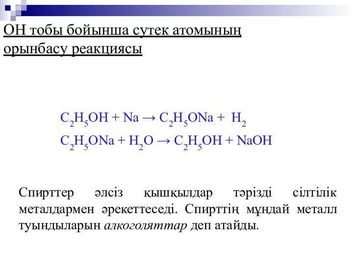 ОН тобы бойынша сутек атомының орынбасу реакциясы С2Н5ОН + Na →