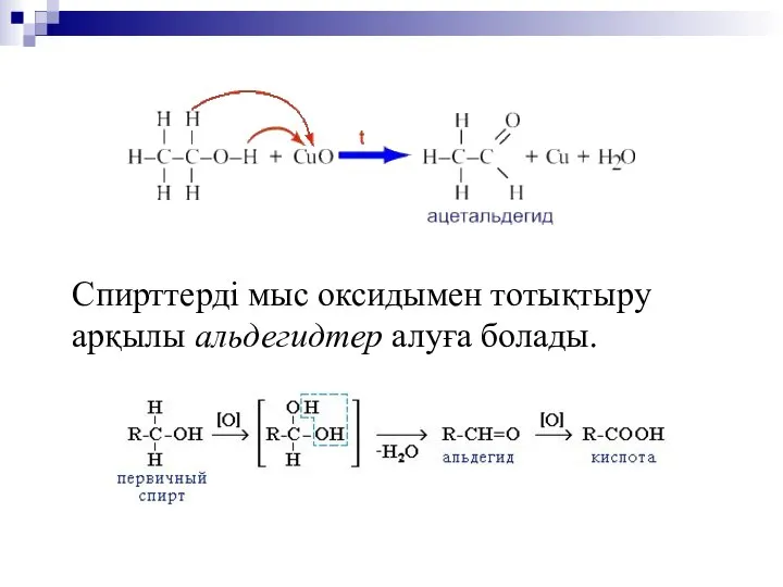 Спирттерді мыс оксидымен тотықтыру арқылы альдегидтер алуға болады.