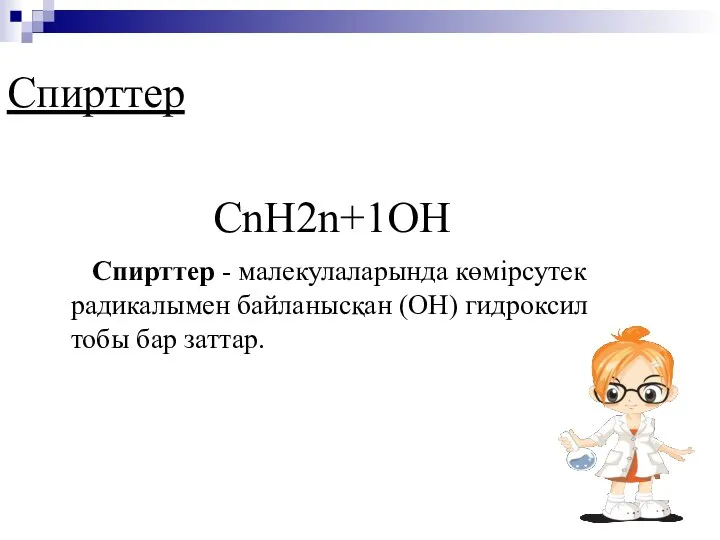 Спирттер СnH2n+1OH Спирттер - малекулаларында көмірсутек радикалымен байланысқан (ОН) гидроксил тобы бар заттар.