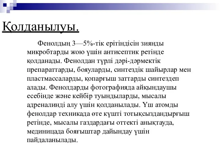 Фенолдың 3—5%-тік ерітіндісін зиянды микробтарды жою үшін антисептик ретінде қолданады. Фенолдан