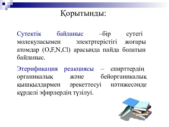 Қорытынды: Сутектік байланыс –бір сутегі молекуласымен электртерістігі жоғары атомдар (О,F,N,Cl) арасында