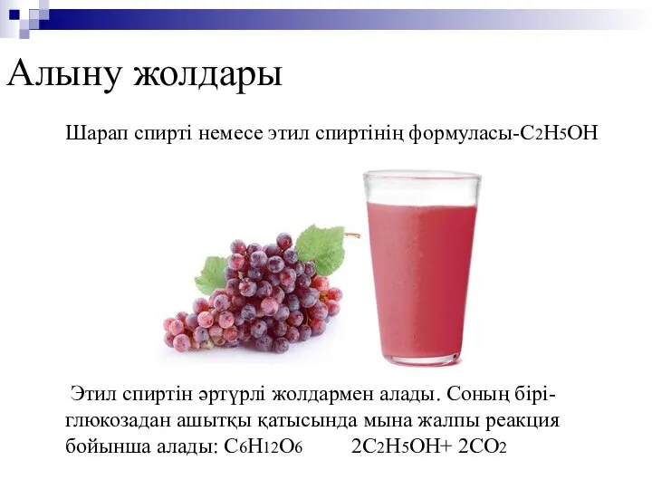 Шарап спирті немесе этил спиртінің формуласы-С2Н5ОН Этил спиртін әртүрлі жолдармен алады.