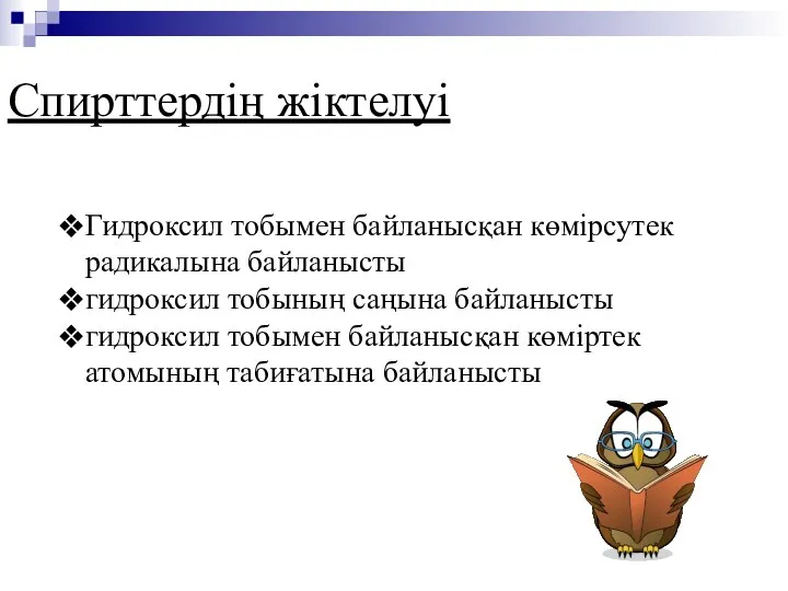 Спирттердің жіктелуі Гидроксил тобымен байланысқан көмірсутек радикалына байланысты гидроксил тобының саңына