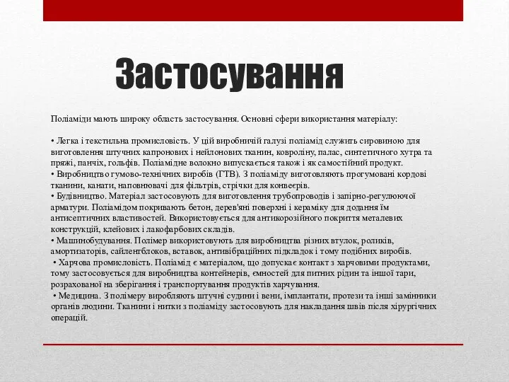 Застосування Поліаміди мають широку область застосування. Основні сфери використання матеріалу: •