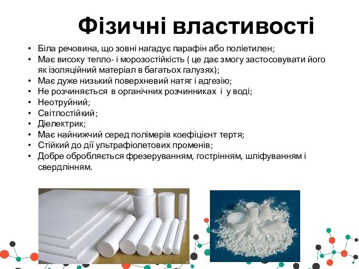 Фізичні властивості Біла речовина, що зовні нагадує парафін або поліетилен; Має