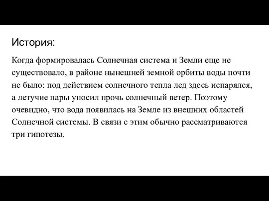 История: Когда формировалась Солнечная система и Земли еще не существовало, в