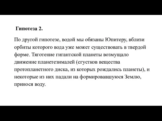 Гипотеза 2. По другой гипотезе, водой мы обязаны Юпитеру, вблизи орбиты