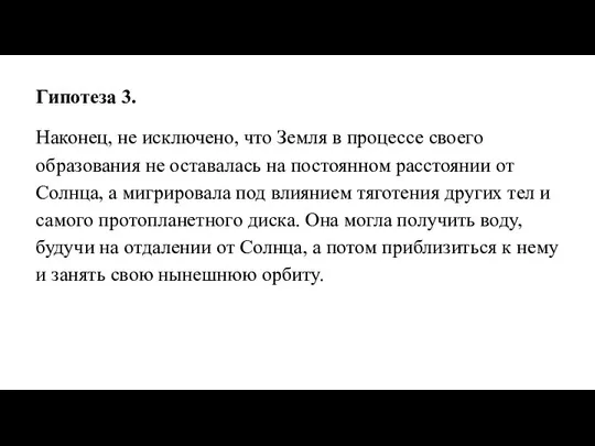 Гипотеза 3. Наконец, не исключено, что Земля в процессе своего образования