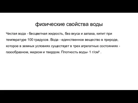 физические свойства воды Чистая вода - бесцветная жидкость, без вкуса и