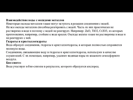 Взаимодействие воды с оксидами металлов Некоторые оксиды металлов также могут вступать