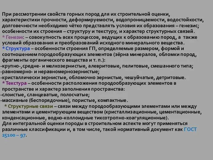 При рассмотрении свойств горных пород для их строительной оценки, характеристики прочности,