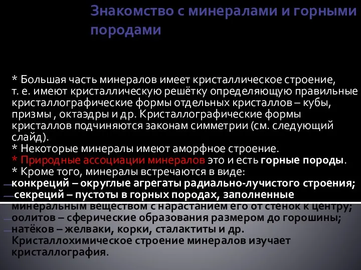 Знакомство с минералами и горными породами * Большая часть минералов имеет