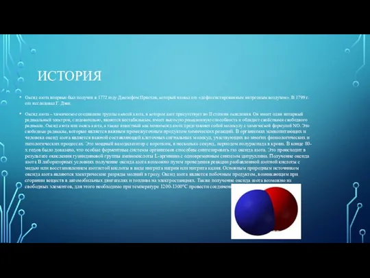 ИСТОРИЯ Оксид азота впервые был получен в 1772 году Джозефом Пристли,