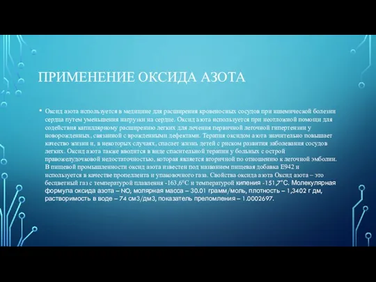 ПРИМЕНЕНИЕ ОКСИДА АЗОТА Оксид азота используется в медицине для расширения кровеносных