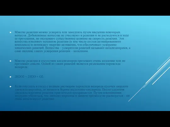 Многие реакции можно ускорить или замедлить путем введения некоторых веществ. Добавляемые