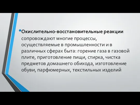 Окислительно-восстановительные реакции сопровождают многие процессы, осуществляемые в промышленности и в различных