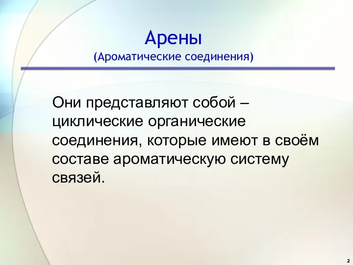 Арены (Ароматические соединения) Они представляют собой – циклические органические соединения, которые