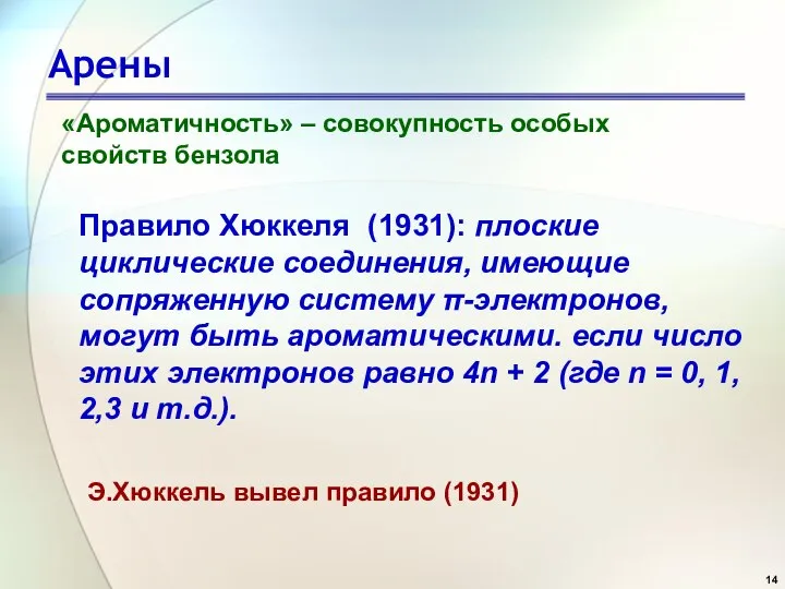 Арены «Ароматичность» – совокупность особых свойств бензола Правило Хюккеля (1931): плоские