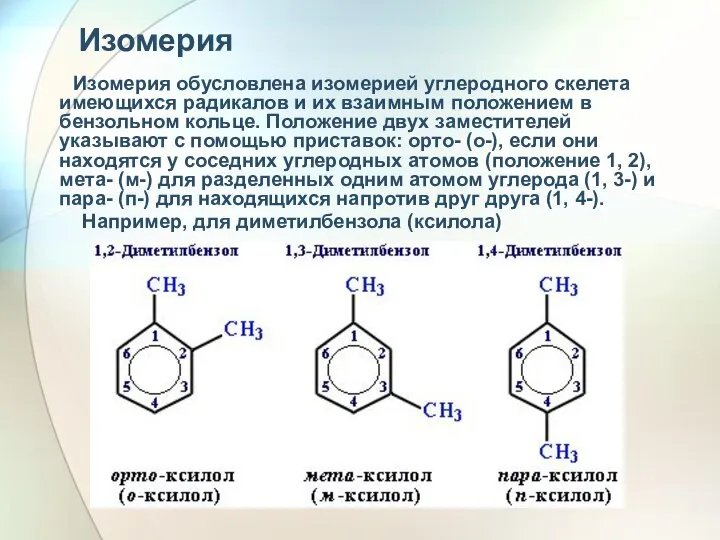 Изомерия Изомерия обусловлена изомерией углеродного скелета имеющихся радикалов и их взаимным