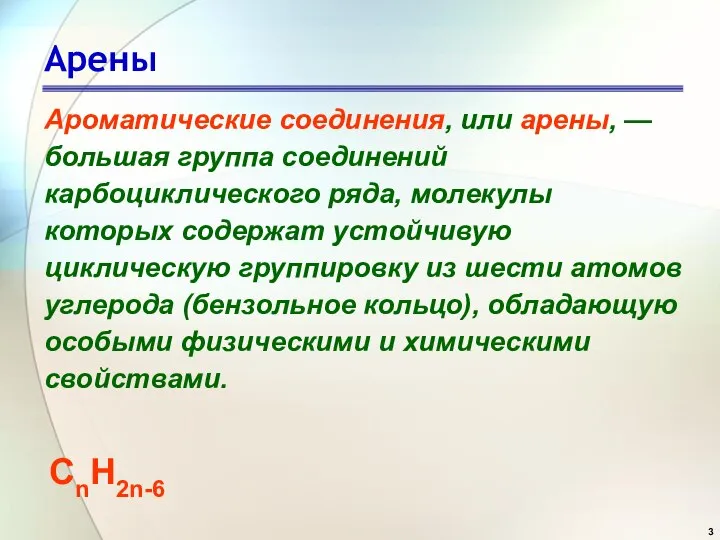 Арены Ароматические соединения, или арены, — большая группа соединений карбоциклического ряда,