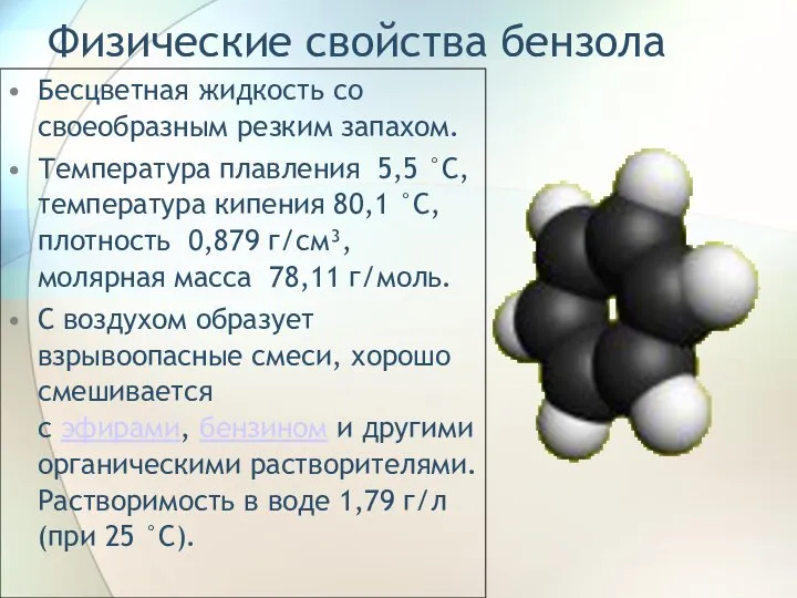 Физические свойства бензола Бесцветная жидкость со своеобразным резким запахом. Температура плавления