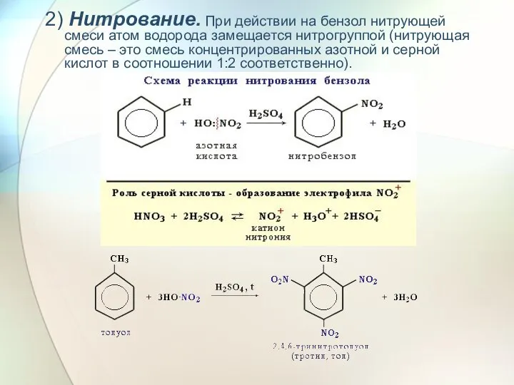 2) Нитрование. При действии на бензол нитрующей смеси атом водорода замещается