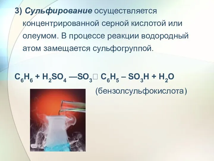 3) Сульфирование осуществляется концентрированной серной кислотой или олеумом. В процессе реакции