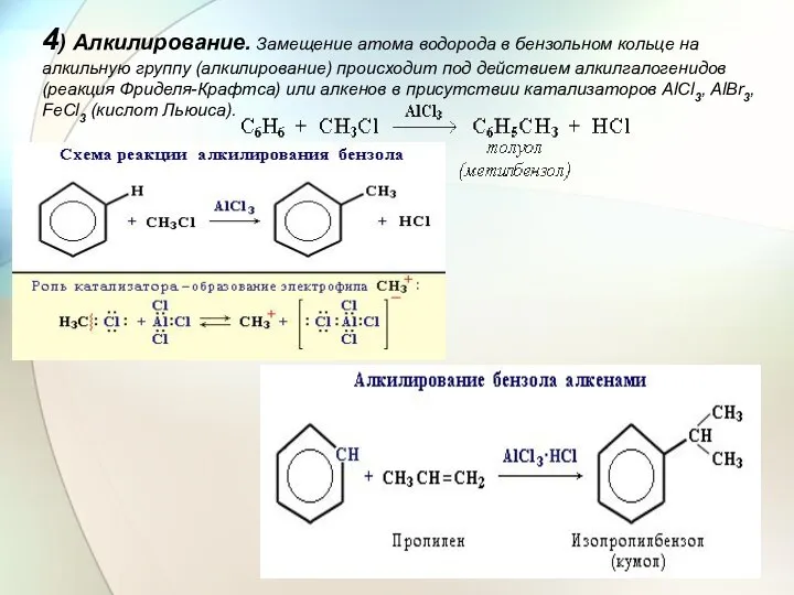 4) Алкилирование. Замещение атома водорода в бензольном кольце на алкильную группу