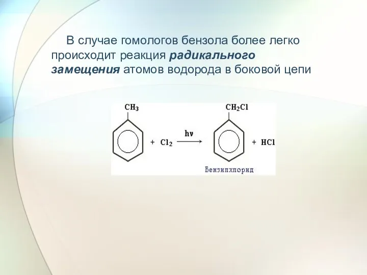 В случае гомологов бензола более легко происходит реакция радикального замещения атомов водорода в боковой цепи