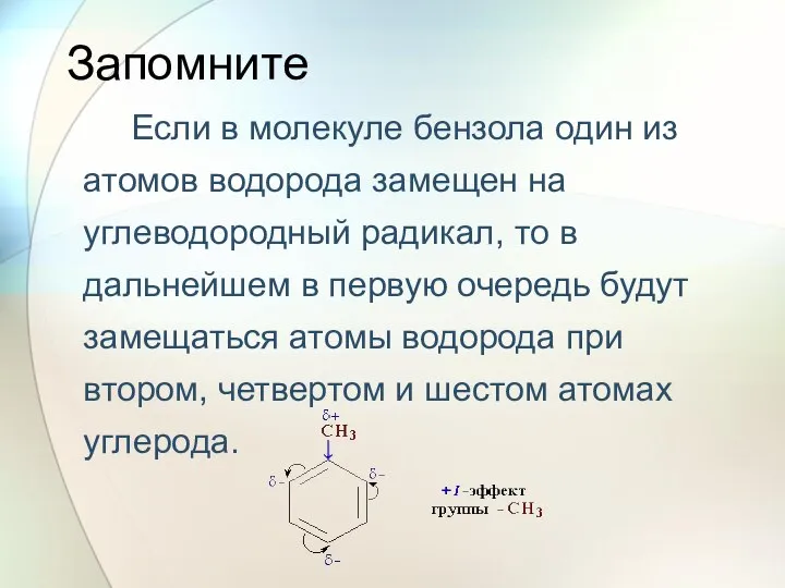 Запомните Если в молекуле бензола один из атомов водорода замещен на