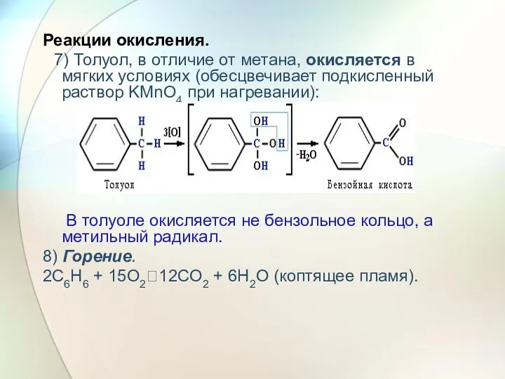 Реакции окисления. 7) Толуол, в отличие от метана, окисляется в мягких