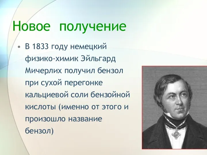 Новое получение В 1833 году немецкий физико-химик Эйльгард Мичерлих получил бензол