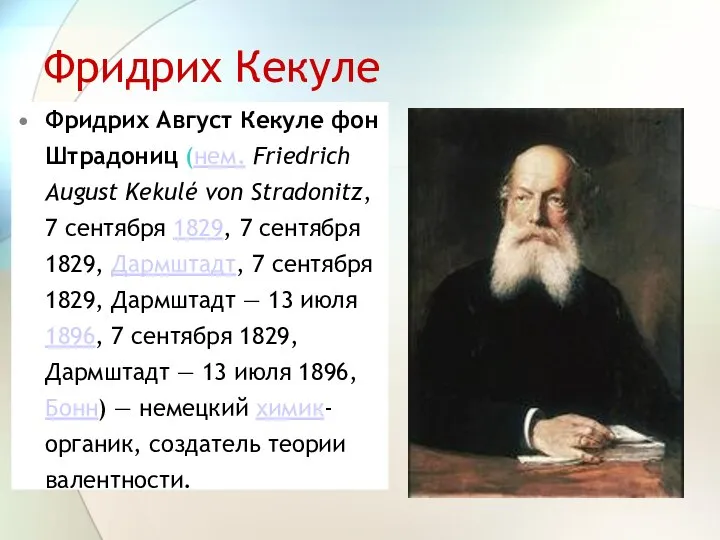 Фридрих Кекуле Фридрих Август Кекуле фон Штрадониц (нем. Friedrich August Kekulé