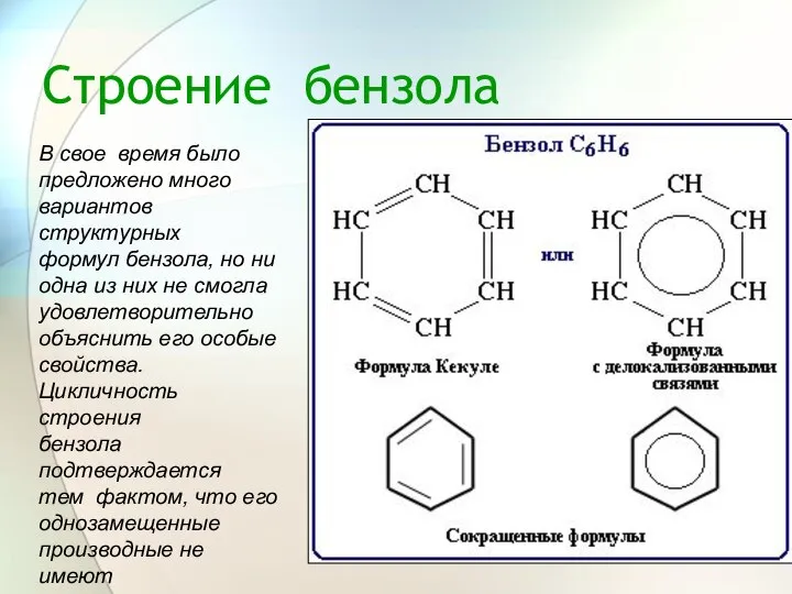 Строение бензола В свое время было предложено много вариантов структурных формул