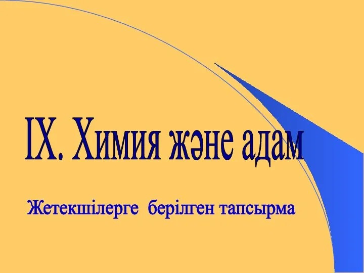 ІХ. Химия және адам Жетекшілерге берілген тапсырма