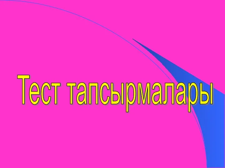 Тест тапсырмалары