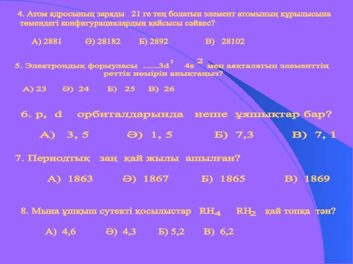 5. Электрондық формуласы ......3d 4s мен аяқталатын элементтің реттік нөмірін анықтаңыз?