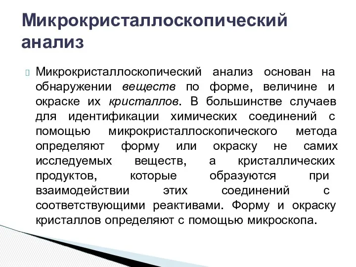 Микрокристаллоскопический анализ основан на обнаружении веществ по форме, величине и окраске