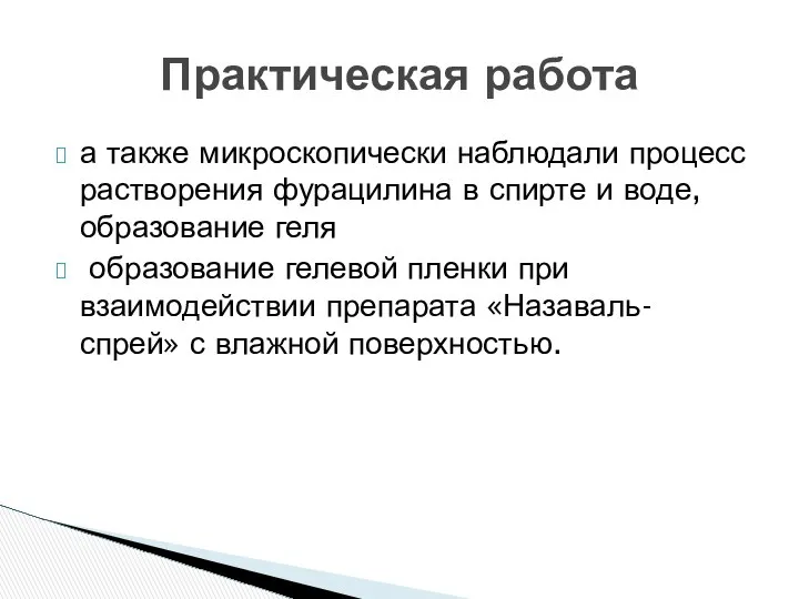 Практическая работа а также микроскопически наблюдали процесс растворения фурацилина в спирте