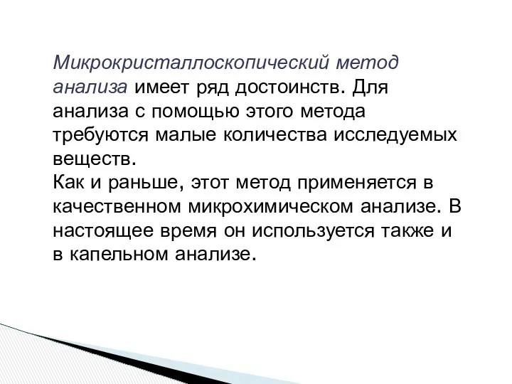 Микрокристаллоскопический метод анализа имеет ряд достоинств. Для анализа с помощью этого