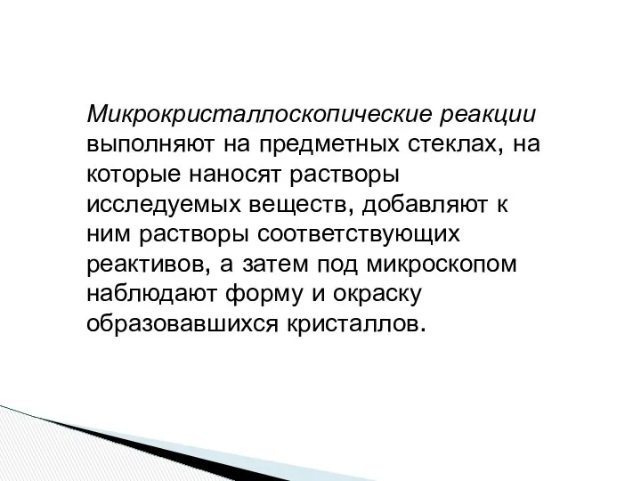 Микрокристаллоскопические реакции выполняют на предметных стеклах, на которые наносят растворы исследуемых