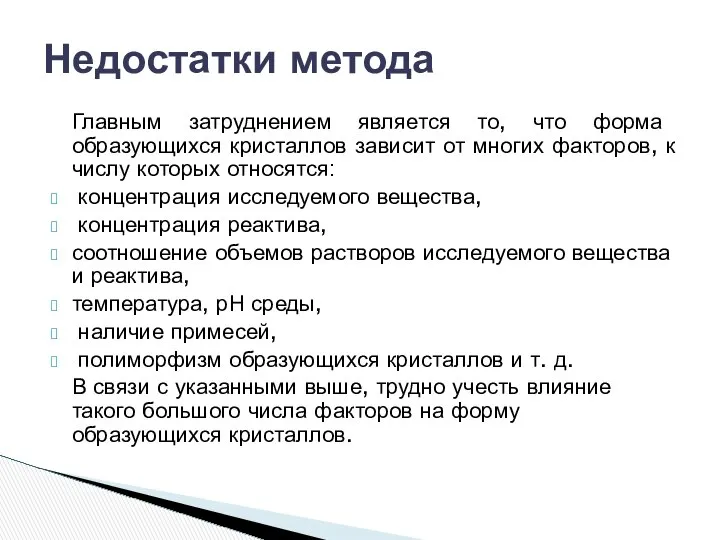 Главным затруднением является то, что форма образующихся кристаллов зависит от многих