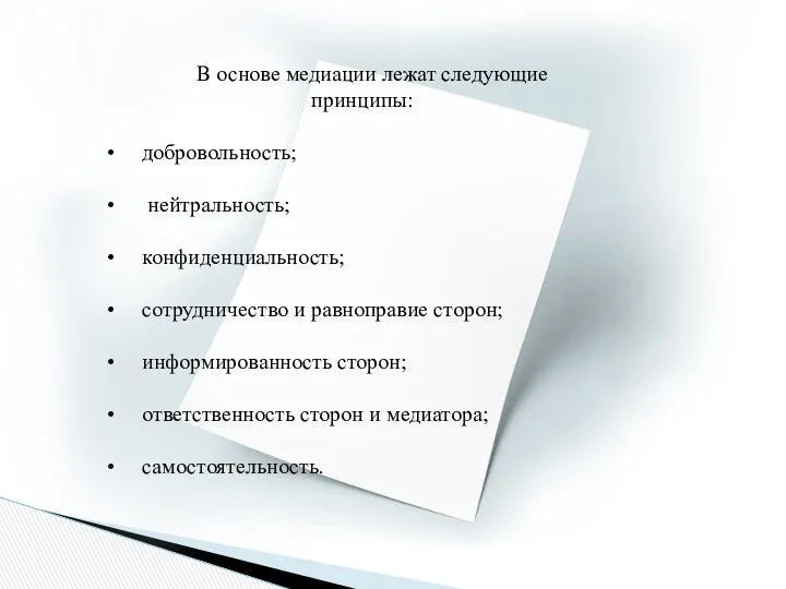 В основе медиации лежат следующие принципы: добровольность; нейтральность; конфиденциальность; сотрудничество и