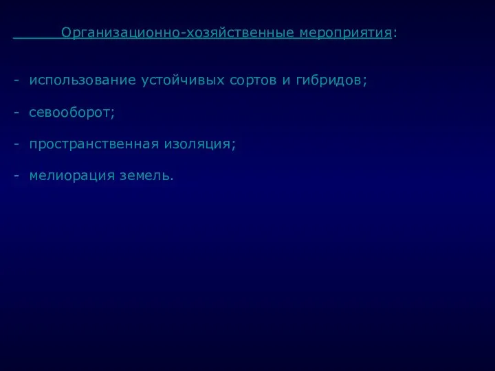 . Организационно-хозяйственные мероприятия: - использование устойчивых сортов и гибридов; - севооборот;