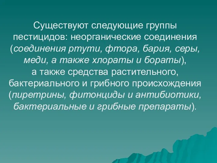 Существуют следующие группы пестицидов: неорганические соединения (соединения ртути, фтора, ба­рия, серы,