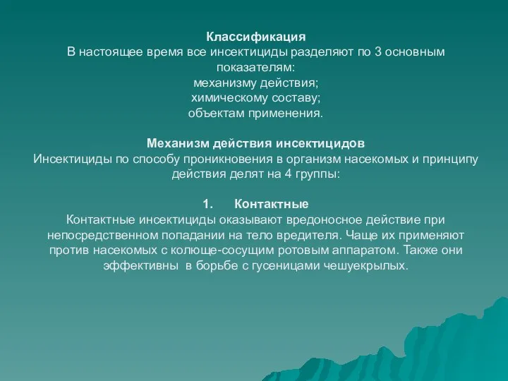 Классификация В настоящее время все инсектициды разделяют по 3 основным показателям: