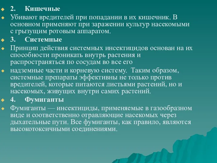 2. Кишечные Убивают вредителей при попадании в их кишечник. В основном