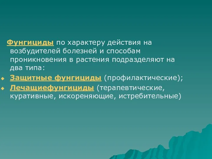 Фунгициды по характеру действия на возбудителей болезней и способам проникновения в